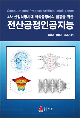 (4차 산업혁명시대 화학공정에의 활용을 위한) 전산공정인공지능 [전자자료] = Computational process artificial intelligence