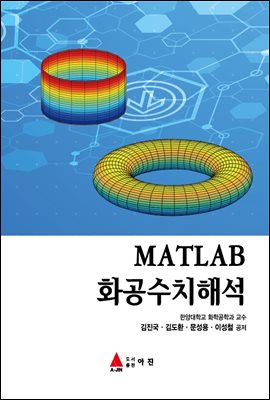 MATLAB 화공수치해석 [전자자료]