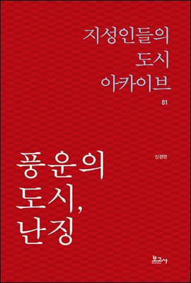 풍운의 도시, 난징 [전자자료]