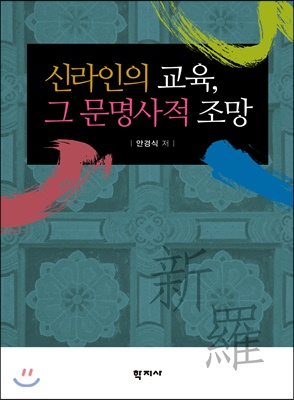 신라인의 교육, 그 문명사적 조망 [전자자료] = Silla people's education and its civilization-historical perspectives