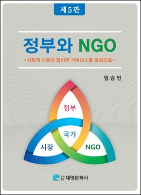정부와 NGO [전자자료] : 사회적 자본과 협치적 거버넌스를 중심으로