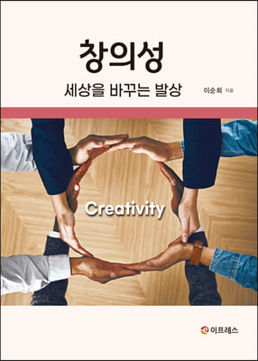 창의성 [전자자료] = Creativity : 세상을 바꾸는 발상