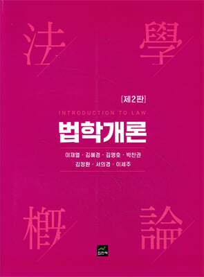 법학개론 [전자자료] = Introduction to law