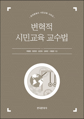 변혁적 시민교육 교수법 [전자자료]