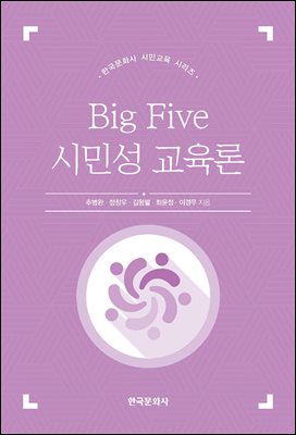 Big five 시민성 교육론 [전자자료]