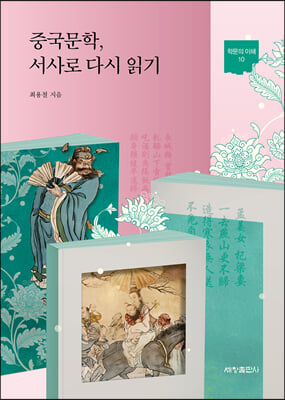 중국문학, 서사로 다시 읽기 [전자자료]