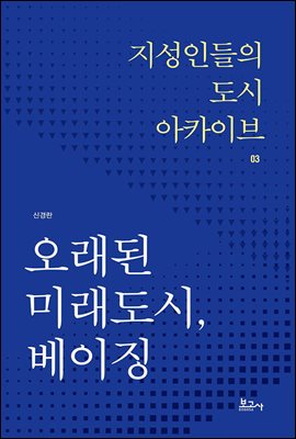오래된 미래도시, 베이징 [전자자료]
