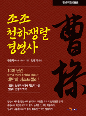 조조(曹操) 천하쟁탈 경영사 [전자자료]