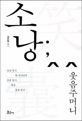 소낭 [전자자료] : 웃음주머니 : 조선 후기 한 지식인의 웃음 읽기, 혹은 울음 읽기
