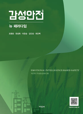 감성안전 [전자자료] : 뉴 패러다임 = Emotional intelligence-based safety : new paradigm