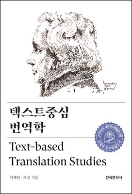 텍스트중심 번역학 [전자자료] = Text-based translation studies