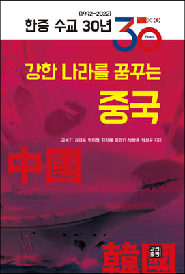 한중 수교 30년, 강한 나라를 꿈꾸는 중국 [전자자료] : 1992~2022