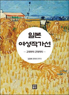 일본 여성작가선 [전자자료] : 고대에서 근대까지