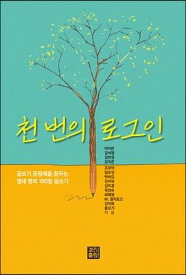 천 번의 로그인 [전자자료] : 글쓰기 공동체를 꿈꾸는 열네 명의 100일 글쓰기