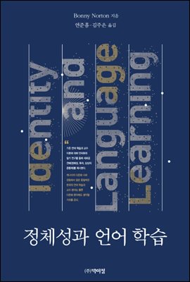 정체성과 언어 학습 [전자자료]