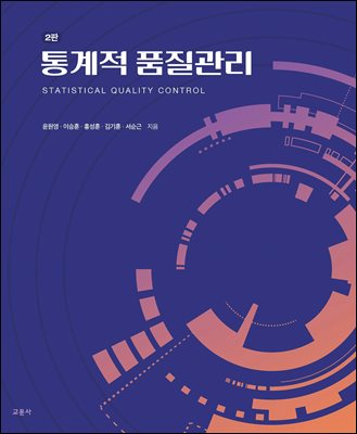 통계적 품질관리 [전자자료] = Statistical quality control