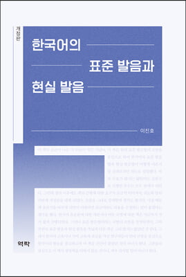 한국어의 표준 발음과 현실 발음 [전자자료]