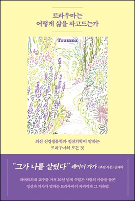 트라우마는 어떻게 삶을 파고드는가 [전자자료] : 최신 신경생물학과 정신의학이 말하는 트라우마의 모든 것
