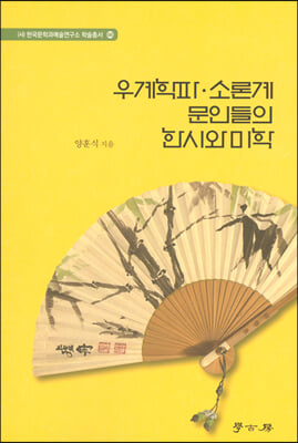 우계학파·소론계 문인들의 한시와 미학 [전자자료]