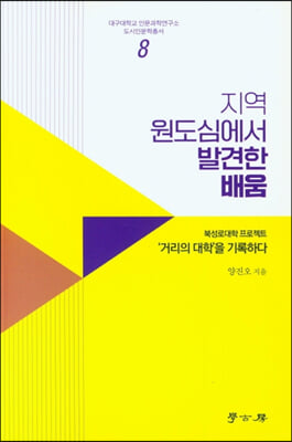 지역 원도심에서 발견한 배움 [전자자료] : 북성로대학 프로젝트 '거리의 대학'을 기록하다