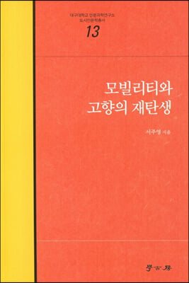 모빌리티와 고향의 재탄생 [전자자료]