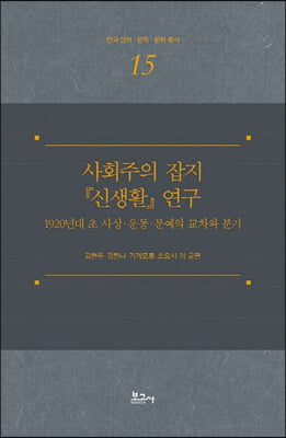 사회주의 잡지 『신생활』 연구 [전자자료] : 1920년대 초 사상·운동·문예의 교차와 분기
