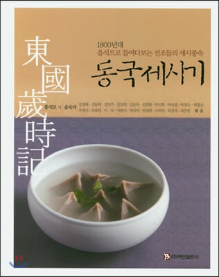 동국세시기 [전자자료] : 1800년대 음식으로 들여다보는 선조들의 세시풍속