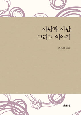 사랑과 사람, 그리고 이야기 [전자자료]