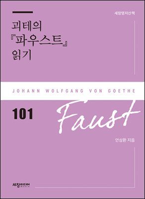 괴테의 『파우스트』 읽기 [전자자료]