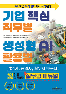 기업 핵심 직무별 생성형 AI 활용법 [전자자료] : AI, 지금 우리 일터에서 시작된다