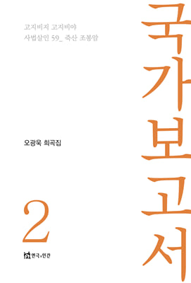 국가보고서 : 오광욱 희곡집. 2 [전자자료]
