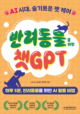 반려동물을 위한 챗GPT [전자자료] : AI 시대, 슬기로운 펫 케어 : 하루 5분, 반려동물을 위한 AI 활용 비법