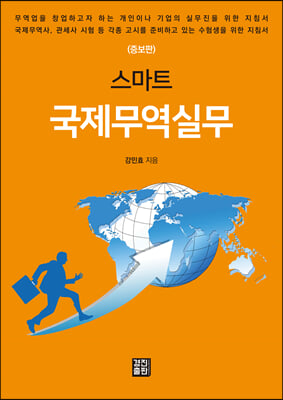 (스마트) 국제무역실무 [전자자료]