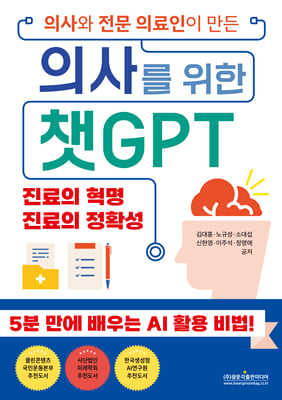 (전문 의료인이 만든) 의사를 위한 챗GPT [전자자료] : 5분 만에 배우는 AI 활용 비법