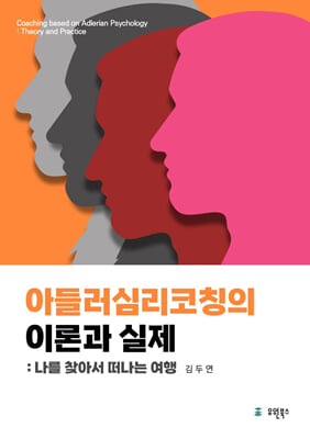 아들러심리코칭의 이론과 실제 [전자자료] = Coaching based on Adlerian psychology : theory and practice : 나를 찾아서 떠나는 여행
