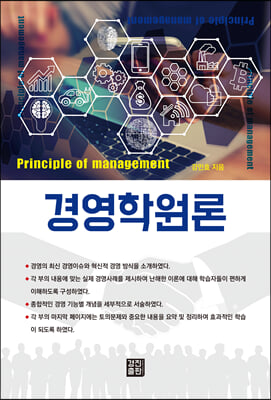 경영학원론 [전자자료] = Principle of management