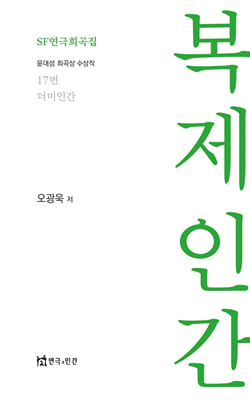 복제인간 [전자자료] : SF연극희곡집