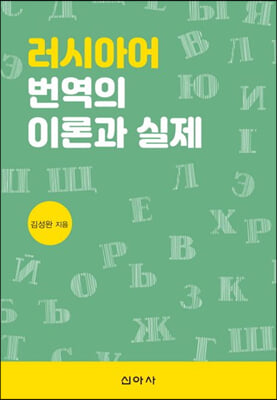 러시아어 번역의 이론과 실제 [전자자료]