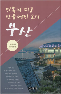 (민족의 피로 만들어진 도시) 부산 [전자자료]