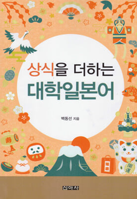 (상식을 더하는) 대학일본어 [전자자료]