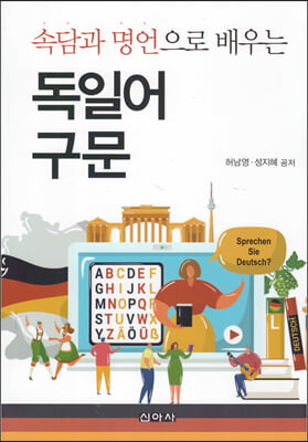 (속담과 명언으로 배우는) 독일어 구문 [전자자료]