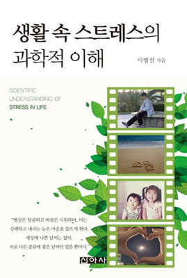 생활 속 스트레스의 과학적 이해 [전자자료] = Scientific understanding of stress in life
