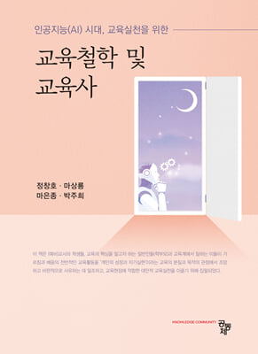 (인공지능(AI) 시대, 교육실천을 위한) 교육철학 및 교육사 [전자자료]