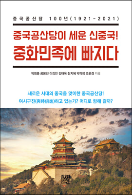 (중국공산당이 세운 신중국!) 중화민족에 빠지다 [전자자료] : 중국공산당 100년(1921~2021)