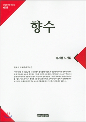 향수 [전자자료] : 정지용 시선집 : 대활자본