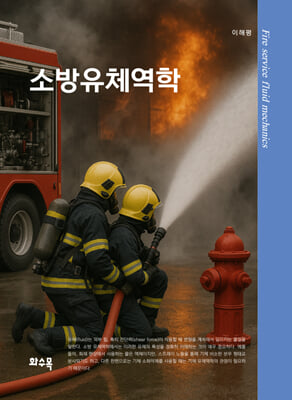소방유체역학 [전자자료] = Fire service fluid mechanics