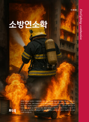 소방연소학 [전자자료] = Firefighting combustion