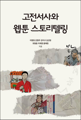 고전서사와 웹툰 스토리텔링 [전자자료]