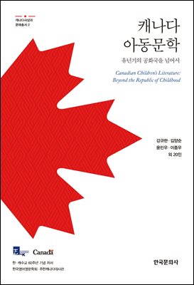 캐나다 아동문학 [전자자료] : 유년기의 공화국을 넘어서 = Canadian children's literature : beyond the republic of childhood