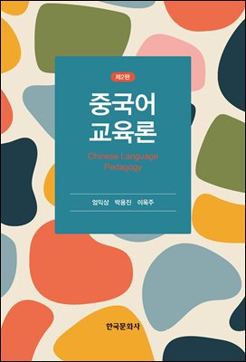 중국어 교육론 [전자자료] = Chinese language pedagogy